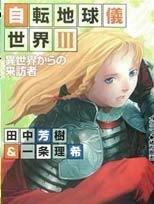 自轉地球儀世界