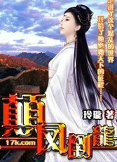巔鳳倒龍