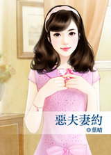 惡夫悽約