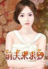 前夫來求愛