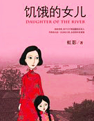 飢餓的女兒