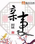親事