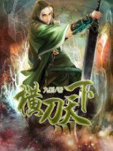 橫刀天下