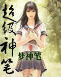 超級神筆