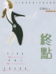 終點