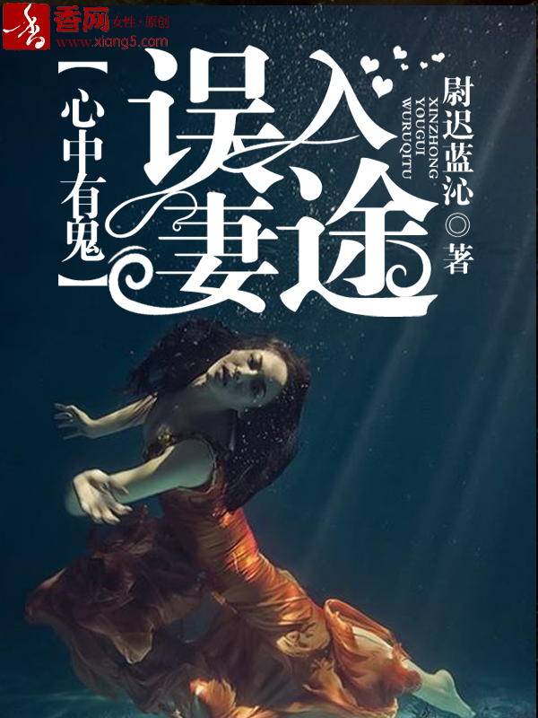 心中有鬼，誤入悽途