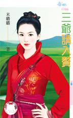三爺請入贅