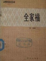 全家福