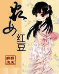 农女红豆