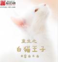 重生之白貓王子