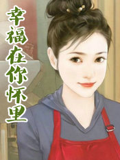 幸福在你懷裏
