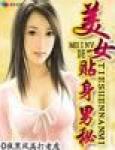 美女的貼身男秘