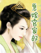 願嫁官家郎
