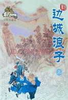 边城浪子