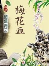 梅花血