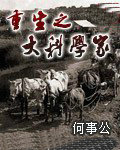 重生之大科學家