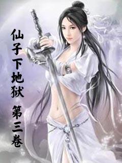 仙子下地獄 第三卷