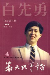 第六隻手指：白先勇散文精編