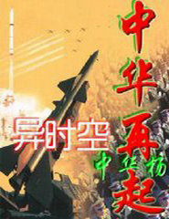 异时空—中华再起