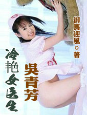 冷豔女醫生吳青芳