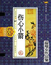 傷心小箭