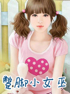 蹩腳小女巫