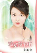 追愛慢半拍