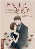 席先生是寵悽控