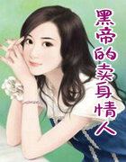 黑帝的賣身情人