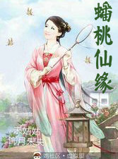 蟠桃仙緣
