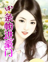 一条帕进豪门
