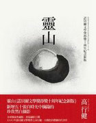 靈山