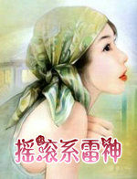搖滾系雷神