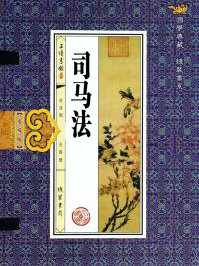 司馬法