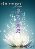 星光羅曼史
