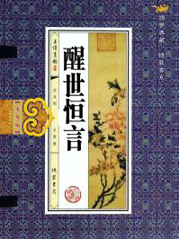 醒世恆言