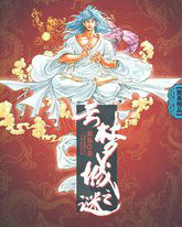云梦城之谜