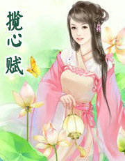 揽心赋