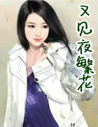 又見夜繁花