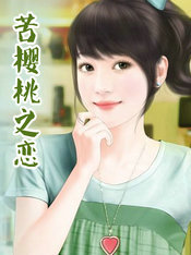 苦櫻桃之戀