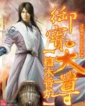 御寶天尊