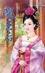 龍王后