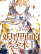 妖尾裏面的鍊金術士