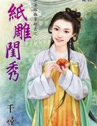 紙雕閨秀