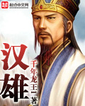 漢雄