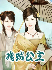 擒賊公主