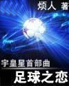 宇皇星首部曲—足球之戀