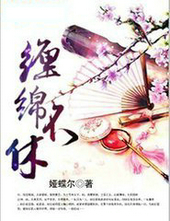 纏綿不休