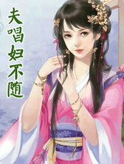 夫唱妇不随
