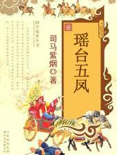 瑶台五凤